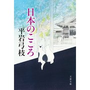 日本のこころ（文藝春秋） [電子書籍]