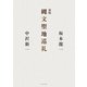 新版 縄文聖地巡礼（イースト・プレス） [電子書籍]
