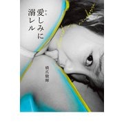 愛しみに溺レル（扶桑社） [電子書籍]