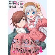 死に戻り令嬢の仮初め結婚～二度目の人生は生真面目将軍と星獣もふもふ～ 連載版 第17話 王太子殿下（少年画報社） [電子書籍]