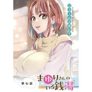 まゆりさんのいる銭湯 フルカラー連載版 第6話 恵みの雨で2人きり（少年画報社） [電子書籍]