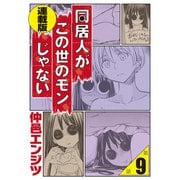 同居人がこの世のモンじゃない 単話版 第9話「一触即発、芋煮会」（少年画報社） [電子書籍]