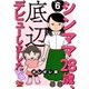シンママ28歳、底辺デビューしました（6）（大洋図書） [電子書籍]