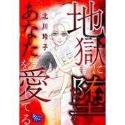 地獄に堕ちてもあなたを愛してる（大洋図書） [電子書籍]