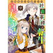 万能魔法の事務スキル～社畜事務が転生したら皇太子妃（仮）に選ばれました。（9）（forcs） [電子書籍]