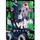七日後の終末に。（1）（forcs） [電子書籍]