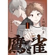 鷹と雀～強運を呪う天才と不運を愛する凡才（1）（forcs） [電子書籍]