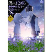 望まれぬ花嫁は一途に皇太子を愛す《フルカラー》（分冊版） 【第16話】（ぶんか社） [電子書籍]