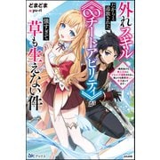 外れスキルだからと追放された《∞チートアビリティ》が強すぎて草も生えない件 ～偶然助けた第三王女にどちゃくそ溺愛されるし、前よりも断然楽しい生活送ってます～ 【電子限定SS付】（ぶんか社） [電子書籍]