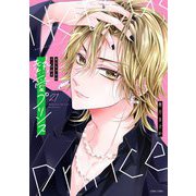 熱愛プリンス お兄ちゃんはキミが好き 21【電子限定おまけマンガ付き】（宙出版） [電子書籍]