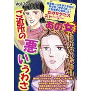 ご近所の悪いうわさ vol.12（宙出版） [電子書籍]