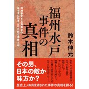 福州水戸事件の真相（廣済堂出版） [電子書籍]