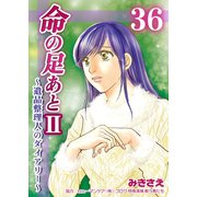 命の足あとII～遺品整理人のダイアリー～ 36巻（Bコミ） [電子書籍]