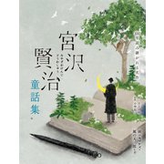 宮沢賢治童話集 雨ニモマケズ・風の又三郎など（世界文化社） [電子書籍]