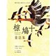 椋鳩十童話集 大造じいさんとガン・マヤの一生など（世界文化社） [電子書籍]