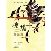 椋鳩十童話集 大造じいさんとガン・マヤの一生など（世界文化社） [電子書籍]