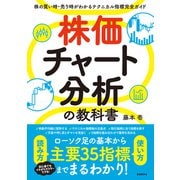 株価チャート分析の教科書（自由国民社） [電子書籍]