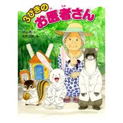 3びきのお医者さん（佼成出版社） [電子書籍]