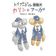 トイプードル警察犬カリンとフーガ（佼成出版社） [電子書籍]
