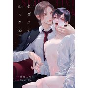 セダクティヴ・ルック （2）（フリードゲート） [電子書籍]