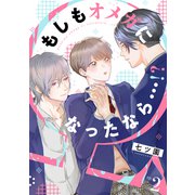 もしもオメガになったなら…！？ （2）（フリードゲート） [電子書籍]