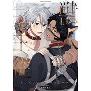 獣人×主従 BLアンソロジーコミック（1）（ブシロードワークス） [電子書籍]