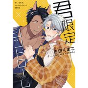君限定シンドローム（ブシロードワークス） [電子書籍]
