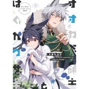 オオカミ領主とはぐれウサギ（ブシロードワークス） [電子書籍]