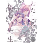 わたしの優しい先生（ブシロードワークス） [電子書籍]
