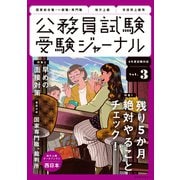 受験ジャーナル 6年度試験対応 Vol.3（実務教育出版） [電子書籍]