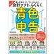 改訂2版 3日でマスター！個人事業主・フリーランスのための会計ソフトでらくらく青色申告【ダウンロードサービス付】（あさ出版） [電子書籍]