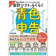改訂2版 3日でマスター！個人事業主・フリーランスのための会計ソフトでらくらく青色申告【ダウンロードサービス付】（あさ出版） [電子書籍]