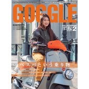 GOGGLE 2024年2月号（モーターマガジン社） [電子書籍]