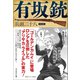 有坂銃 新装版（潮書房光人新社） [電子書籍]