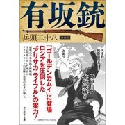有坂銃 新装版（潮書房光人新社） [電子書籍]