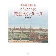 教会暦で楽しむバッハの教会カンタータ（春秋社） [電子書籍]