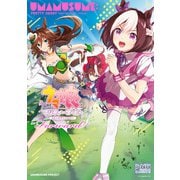 ウマ娘 プリティーダービー コミックアンソロジー ～Forward～（一迅社） [電子書籍]