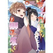 女子力高めな獅子原くん（7）【イラスト特典付】（一迅社） [電子書籍]