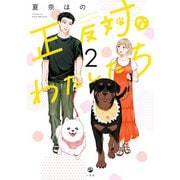正反対なわたしたち（2）【イラスト特典付】（一迅社） [電子書籍]