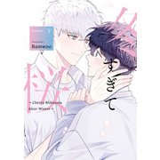 冬すぎて桜～Cherry Blossoms After Winter～ Season1 下（一迅社） [電子書籍]
