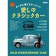 男の隠れ家 特別編集 ベストシリーズ どこから見てもカッコいい 愛しのクラシックカー（三栄） [電子書籍]