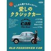 男の隠れ家 特別編集 ベストシリーズ どこから見てもカッコいい 愛しのクラシックカー（三栄） [電子書籍]