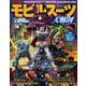 三栄ムック モビルスーツ大解剖 PART1 一年戦争・デラーズ紛争編（三栄） [電子書籍]