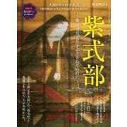 時空旅人 別冊 紫式部 ──藤原道長と彰子が生きた心の時代──（三栄） [電子書籍]