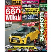 自動車誌MOOK ULTIMATE 660GT WORLD Vol.8（三栄） [電子書籍]