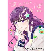 蓮尺さんとあそぼ【分冊版】 2（秋田書店） [電子書籍]