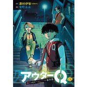 アウターQ 弱小Webマガジンの事件簿（話売り） ＃3（秋田書店） [電子書籍]