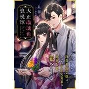 大正瑠璃色浪漫譚～虐げられた没落華族令嬢は、拾った青年実業家の恩返し婚で愛を知る～（夢中文庫） [電子書籍]