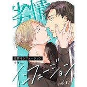 劣情インフュージョン 6（サード・ライン） [電子書籍]