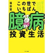 この世でいちばん臆病な投資生活（サンマーク出版） [電子書籍]
